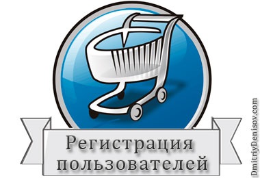 Configurarea înregistrării utilizatorului în virtuemart