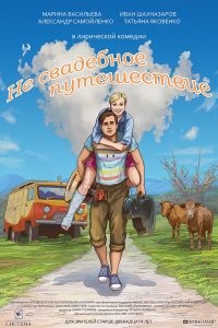 Не пътуване меден месец (2016) гледате онлайн безплатно HD 720p