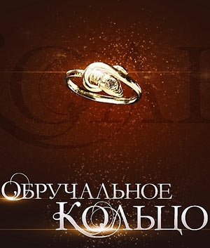 Inel de logodnă (seria TV) (2008) vizionați online gratuit în hd de înaltă calitate