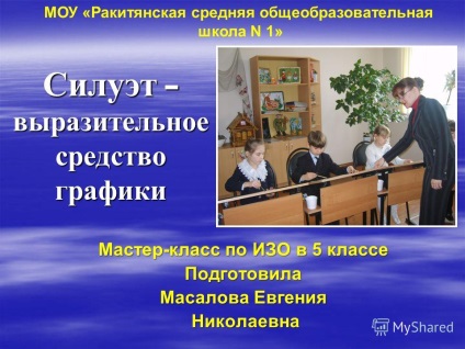 Презентація на тему силует - виразний засіб графіки майстер-клас по з в 5 класі