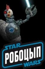 Robotsyp Star Wars (2007) vizionează online sau descarcă desene animate prin torrent