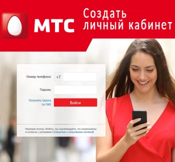 Creați un MTS de birou privat, înregistrare, cum să obțineți o parolă pentru SMS pentru MTS personal