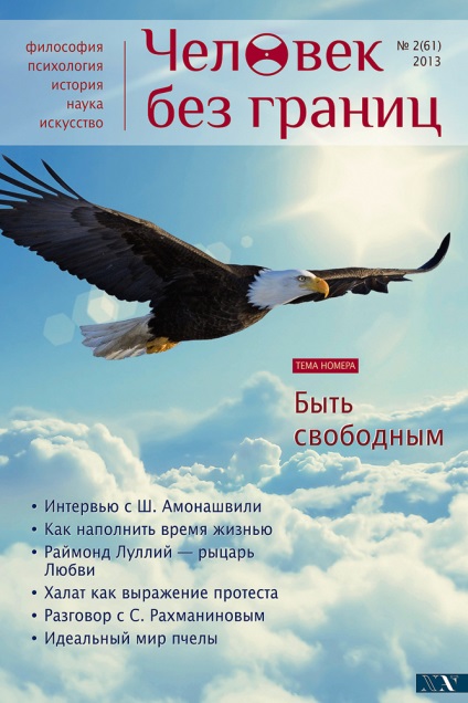 Журнал «людина без кордонів» - новий щомісячний журнал - журнал з філософії, психології, історії,