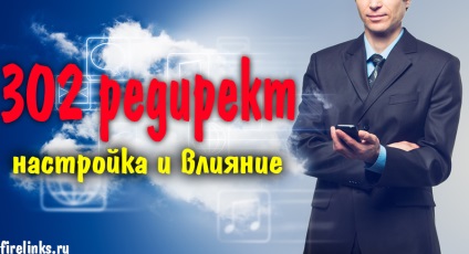 302 Redirecționarea și diferențele sale de la 301