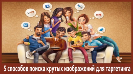 5 moduri de a găsi imagini minunate pentru direcționare în VKontakte (partea 1)