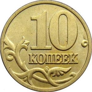 B - sau - d nu confundă ștampilele și monedele de 10 copeici în 2005