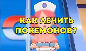 Küzdelem a pokemon go-ban - hogyan kell kezelni a Pokemont