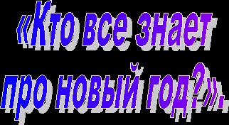 Гра -вікторіна - хто все знає про новий рік позаурочна робота, заходи