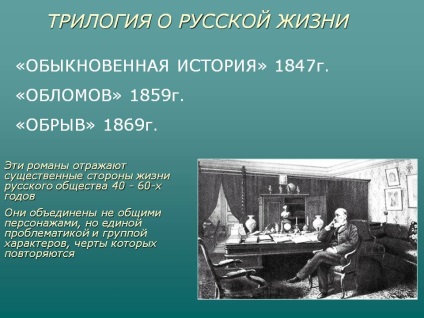 Ivan Alexandrovich Goncharov - érdekes tények