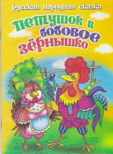 Mi a fő ötlet a mesében - cockerel és bab mag