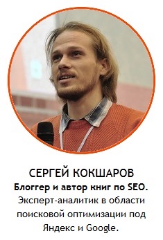 Cum să pregătești un site pentru promovare activă (raportul lui Sergey Koksharov)