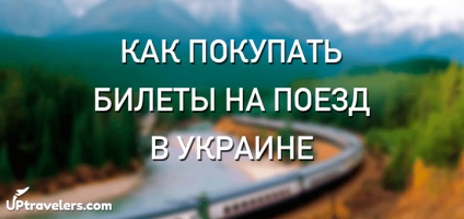 Cum să cumpărați bilete de tren în Ucraina