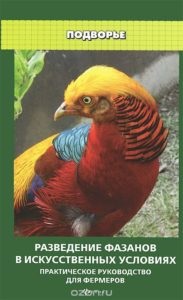 Cărți pentru păstrarea, păstrarea și reproducerea păsărilor de curte, gâște, fazani
