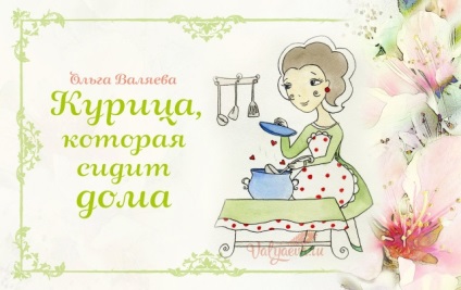 Găina care stă acasă ~ destinația este să fie o femeie ~ Olga și Alexey Valyev