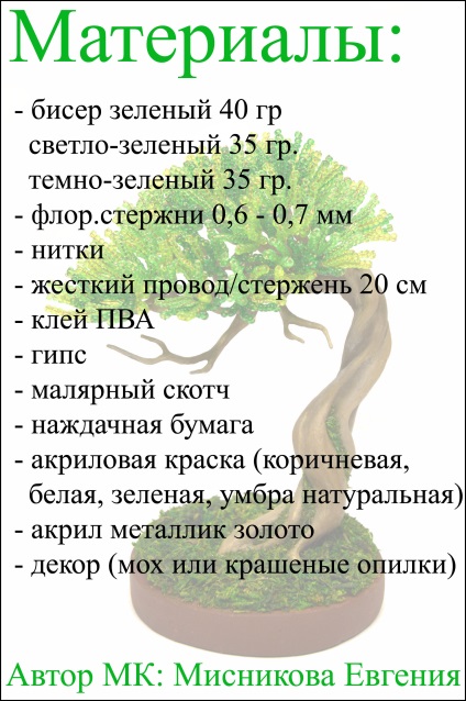 Майстер-клас - бонсай спокуса - скарбничка майстер-класів по бісерному дизайну