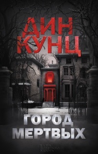 Carti online de autor дин кунц