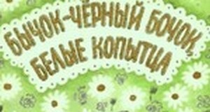 Semințe de cocoș și fasole - povești populare rusești