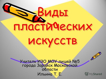 Презентація на тему види пластичних мистецтв вчитель з МОУ ліцей 5 міста Зарайськ московської