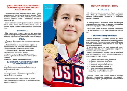 Program de dezvoltare a sporturilor pentru copii de la Federația Rusă de Înot, Federația Rusă