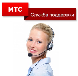 Serviciul de relații cu clienții MTS - în ce telefon să sunați