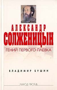 Vladimir Bushin - geniul Alexander Solzhenitsyn al primei scutiri - pagina 1