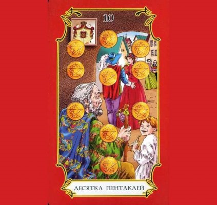 10 Pentacles таро стойност разлагат, тълкуват във връзка с карти