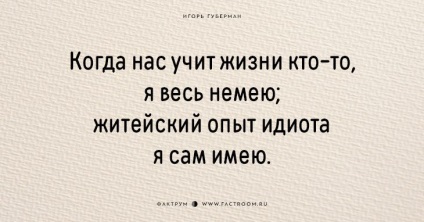 25 хльостких і смішних «гаріків» від Ігоря Губермана - фактрум