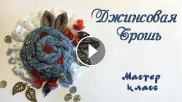 Джинсовий брошка