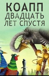 Фільм джунглі 3d чари іншого світу (2012) опис, зміст, цікаві факти і багато