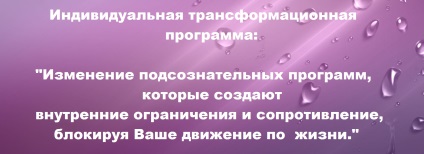 Programul de transformare individuală schimbând programele subconștiente care creează interne