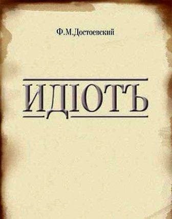 Istoria creării romanului idiotului Dostoievski, lumea lui Dostoievski