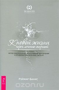 Cumpărați o nouă viață prin tratamentul energetic