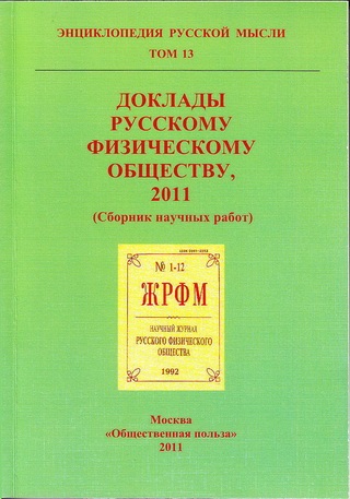 Международната обществена организация руски Physical Society (съкращение - rusfo, rusphs) -