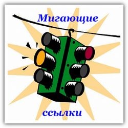 Intermiterea și înghețarea legăturilor, câștiguri de pe Internet