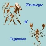 Twin-om și femeie scorpion, compatibilitatea semnelor zodiacale