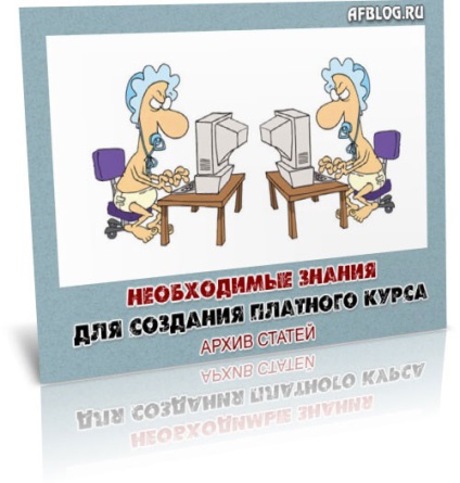 Cunoștințe necesare pentru crearea unui curs plătit, blog Alexey Fomicheva