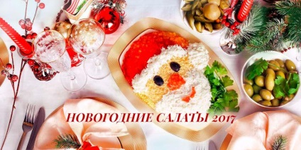 Коледа салата 2017