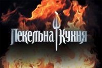 Bucătăria Pekelna (bucătărie infernală) отзывы - шоу-программы - primul site independent de recenzii ukraine