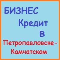 Petropavlovsk-Kamchatsky lakás (ház) a jelzálog - kedvező feltételek mellett!