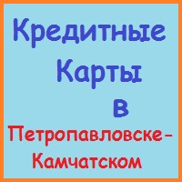 Petropavlovsk-Kamchatsky lakás (ház) a jelzálog - kedvező feltételek mellett!