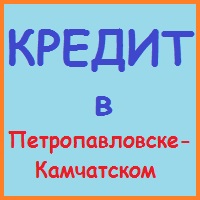 Petropavlovsk-Kamchatsky apartament (casa) într-o ipotecă - condiții avantajoase!