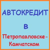 Petropavlovsk-Kamchatsky apartament (casa) într-o ipotecă - condiții avantajoase!