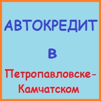 Petropavlovsk-Kamchatsky lakás (ház) a jelzálog - kedvező feltételek mellett!