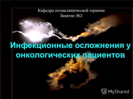 Презентація на тему інфекційні ускладнення в онкологічних пацієнтів кафедра поліклінічної