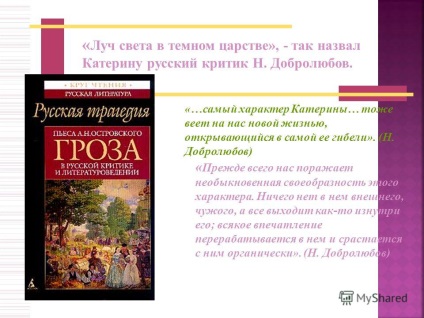 Презентація на тему промінь світла в темному царстві - (н