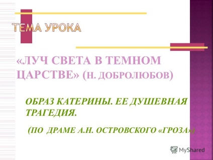 Презентація на тему промінь світла в темному царстві - (н