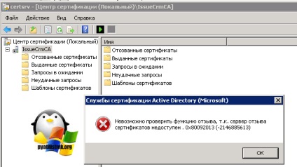 отнемането на сертификата на сървъра не е на разположение 0x80092013 грешка (-2146885613), настройка на Windows сървъри