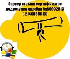 отнемането на сертификата на сървъра не е на разположение 0x80092013 грешка (-2146885613), настройка на Windows сървъри