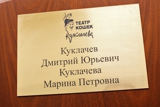 Teatrul de păpuși al lui Kuklachev