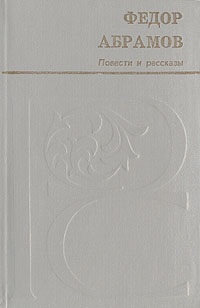 Фьодор Абрамов, безплатно изтегляне на 16 книги на автора